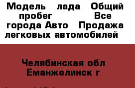  › Модель ­ лада › Общий пробег ­ 50 000 - Все города Авто » Продажа легковых автомобилей   . Челябинская обл.,Еманжелинск г.